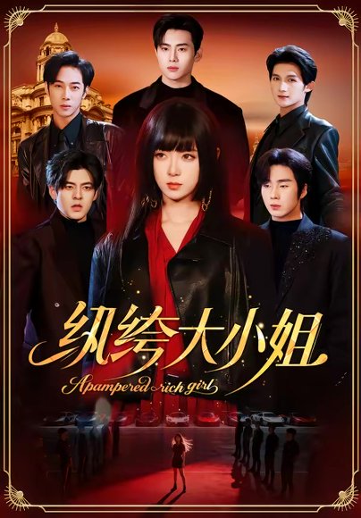 纨绔大小姐（71集）李雪阳＆松遥 高清完整版