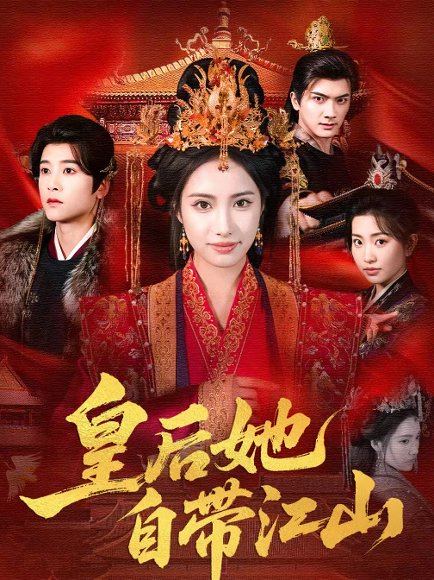 皇后她自带江山（81集）刘昱辰＆冯俊熙 高清完整版