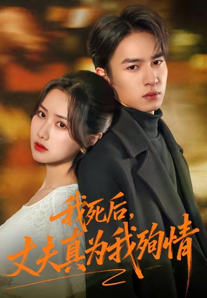 我死后，丈夫真为我殉情（86集）张珊珊＆朱礼仪 高清完整版