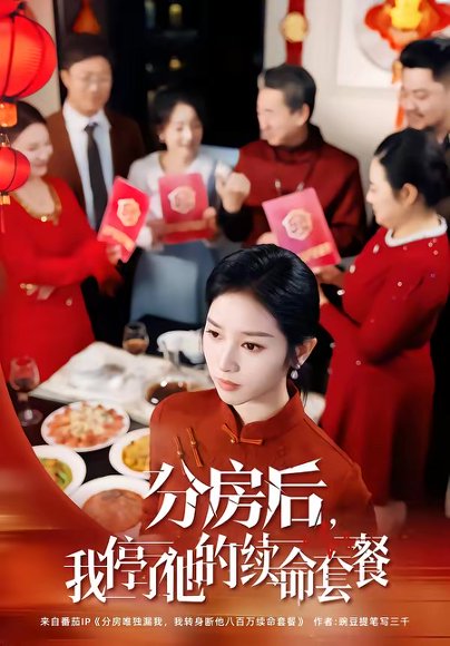 分房后，我停了他的续命套餐（92集）郝宇＆杨映真 高清完整版