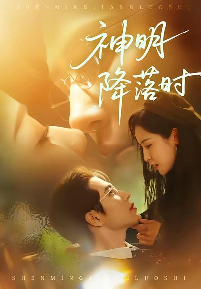 神明降落时（80集）王梓亦＆王思瑾 高清完整版