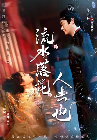 流水落花人去也（64集）李君扬＆马珺珂 高清完整版