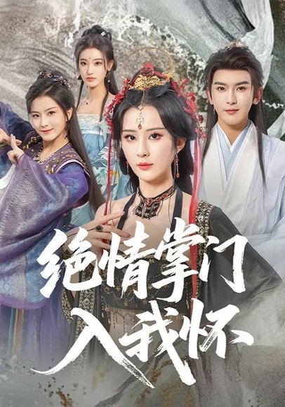 绝情掌门入我怀（60集）沈照程&裴亨娜&李梦媛 高清完整版