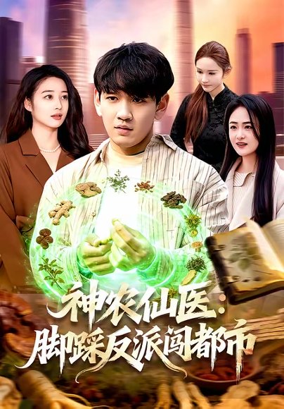 神农仙医：脚踩反派闯都市（97集）刘晁彻＆马丽莎 高清完整版