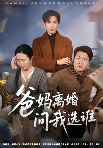 爸妈离婚问我选谁（64集）牛静捷＆姚金乐 高清完整版