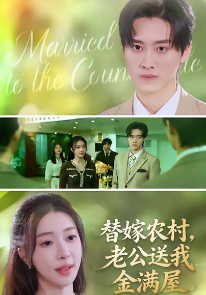 替嫁农村，老公送我金满屋（46集）陆叶卉＆舒金铸 高清完整版