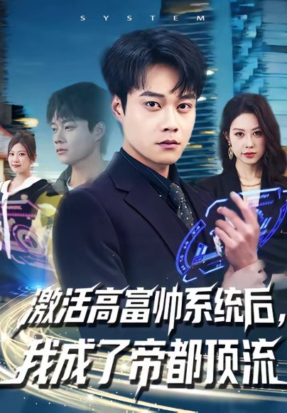 激活高富帅系统后，我成了帝都顶流（80集）胡忠睿＆祖以 高清完整版