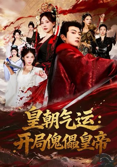 皇朝气运：开局傀儡皇帝（80集）王煎妮&刘博威 高清完整版