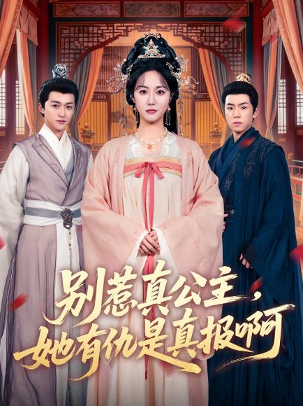 别惹真公主，她有仇是真报啊（60集）白雪茹＆潘霖 高清完整版