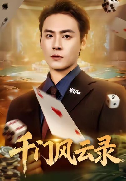 千门风云录＆千门兄弟（57集）曾乙同＆苏杉杉 高清完整版