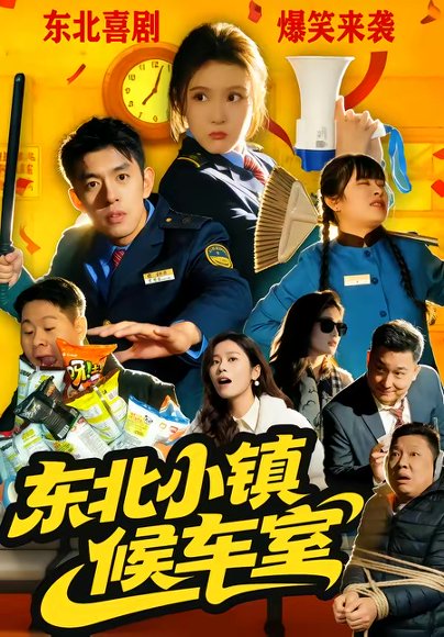 东北小镇候车室（51集）王璟屿＆冯沅 高清完整版