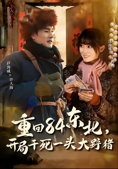 重回84东北，开局干死一头大野猪（90集）薛海威＆沈南姝 高清完整版