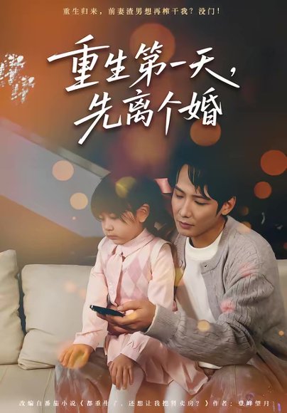 重生第一天，先离个婚（71集）王大博＆虞芊芊 高清完整版
