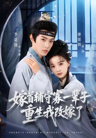 嫁首辅守寡一辈子，重生我改嫁了（68集）李是侥＆廖银玥 高清完整版