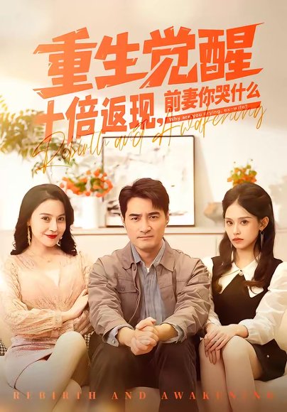 重生觉醒十倍返现，前妻你哭什么（70集）宁浩然＆张敏倩 高清完整版