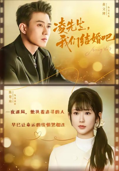 凌先生，我们结婚吧（68集）黄文博＆陈楚琪 高清完整版