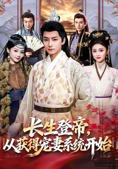 长生登帝，从获得宠妻系统开始（83集）王俏霖&刘尚麟 高清完整版