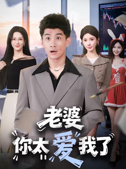 老婆你太爱我了（60集）朱珠＆苏泓奕 高清完整版