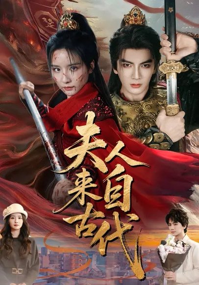 夫人来自古代（64集）周鈳臻&刘轩 高清完整版