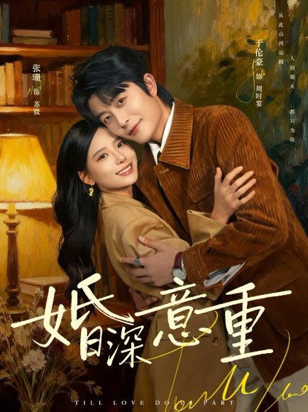 婚深意重（71集）于伦豪＆张珊 高清完整版