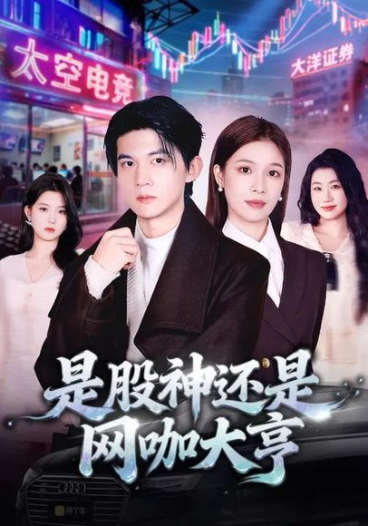 是股神还是网咖大亨（80集）王夏桥&江桐 高清完整版