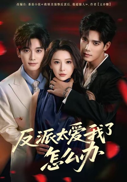 反派太爱我了怎么办（64集）汤震＆董苇 高清完整版