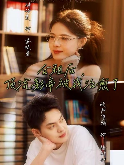 合租后，顶流影帝被我治愈了（31集）钟诗曼＆欧阳帛翰 高清完整版