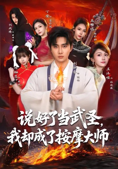 说好了当武圣，我却成了按摩大师（82集）刘珈睿&王沐暄&丁安 高清完整版