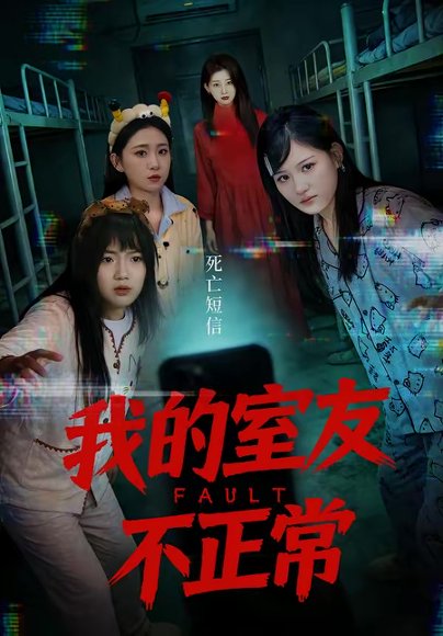 我的室友不正常（65集）王倩＆安晓洁 高清完整版