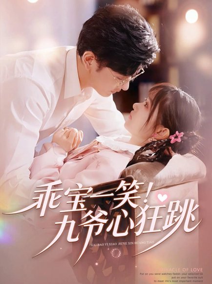 乖宝一笑！九爷心狂跳（66集）李慧敏&向昊 高清完整版