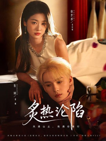 炙热沦陷（61集）詹璋＆徐思祁 高清完整版