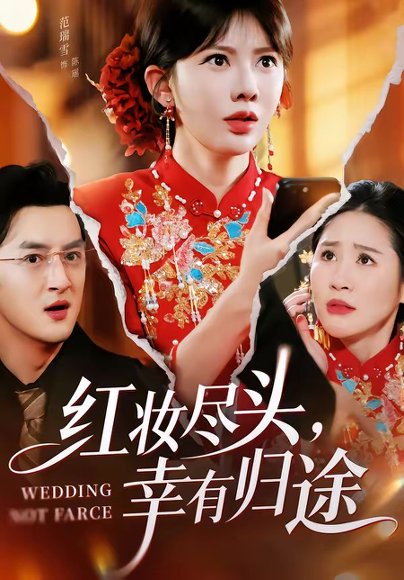 红妆尽头，幸有归途（61集）范瑞雪＆海扬 高清完整版