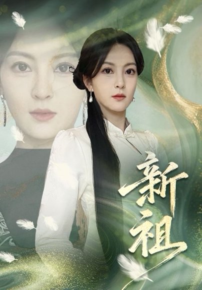 新祖（81集）伍怡 高清完整版