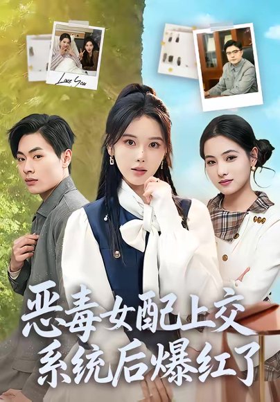 恶毒女配上交系统后爆红了（86集）曹皓然＆谢然 高清完整版