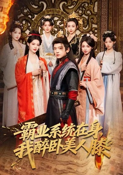 霸业系统在身，我醉卧美人膝（83集）张嘉印&董洁&刘雪莹 高清完整版