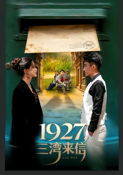 1927，三湾来信（75集）单思杰＆朱小雪 高清完整版