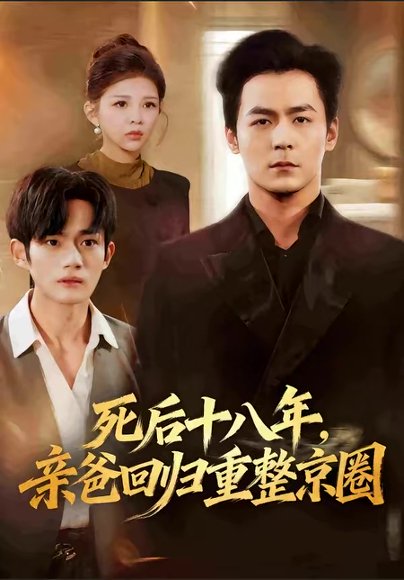 死后十八年，亲爸回归重整京圈（59集）余沛杉＆魏如龙 高清完整版