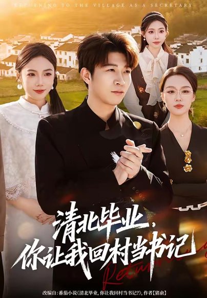 清北毕业，你让我回村当书记（73集）李振浩＆陈怡凝 高清完整版