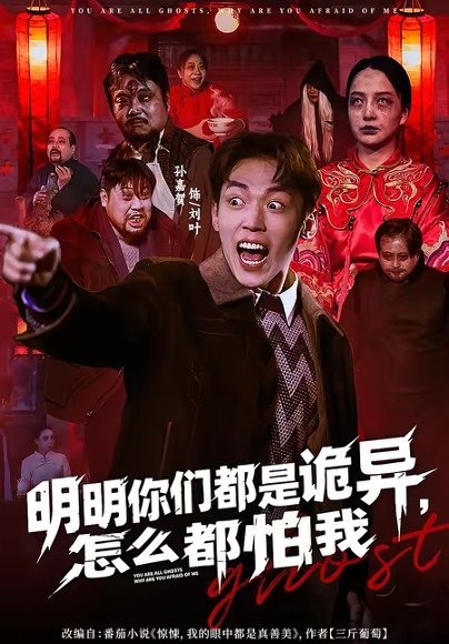 明明你们都是诡异，怎么都怕我（78集）盛广颖＆孙嘉贺 高清完整版