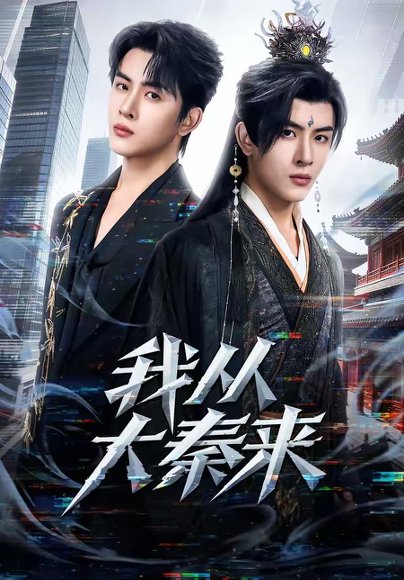 我从大秦来（59集）林佳棋＆蒋申 高清完整版