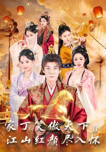 家丁笑傲天下2：江山红颜尽入怀（68集）杨博奇&赵书渝 高清完整版