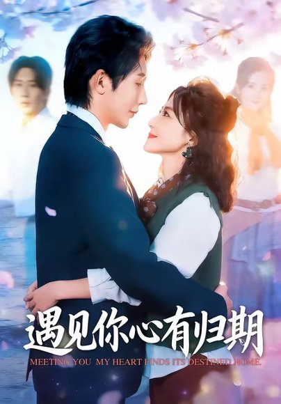 遇见你心有归期（81集）桑岂＆闫聪 高清完整版