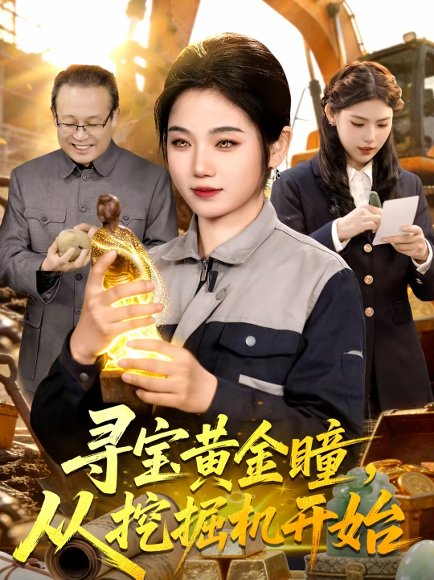 寻宝黄金瞳，从挖掘机开始（102集）大飞＆攸灵 高清完整版