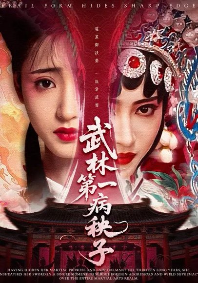 武林第一病秧子（66集）张泽渊&汪巧 高清完整版