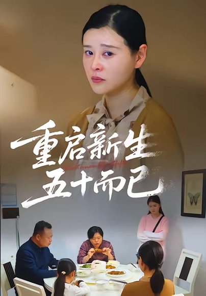 五十岁重启人生&重启人生，五十而已（79集）计彬&许谐兵 高清完整版