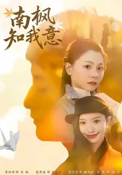 南枫知我意（41集）徐梦瑶＆黄跃峰 高清完整版