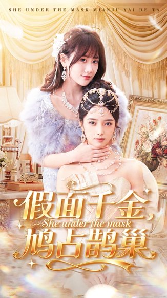 假面千金，鸠占鹊巢（80集）朱旻昕＆苟钰浠 高清完整版