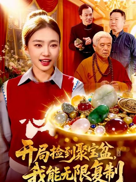 开局捡到聚宝盆，我能无限复制（117集）董秋怡＆王永浩 高清完整版