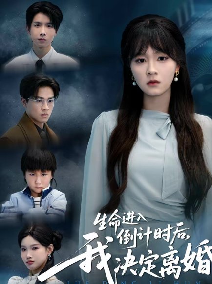 生命进入倒计时后，我决定离婚（42集）彭慧玲＆陈团 高清完整版