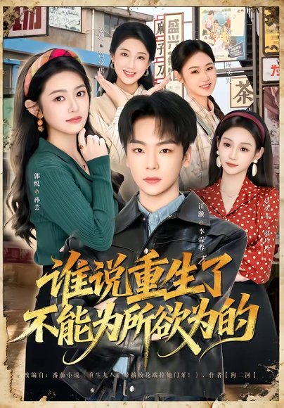 谁说重生了不能为所欲为的（80集）郭悦＆江澈 高清完整版